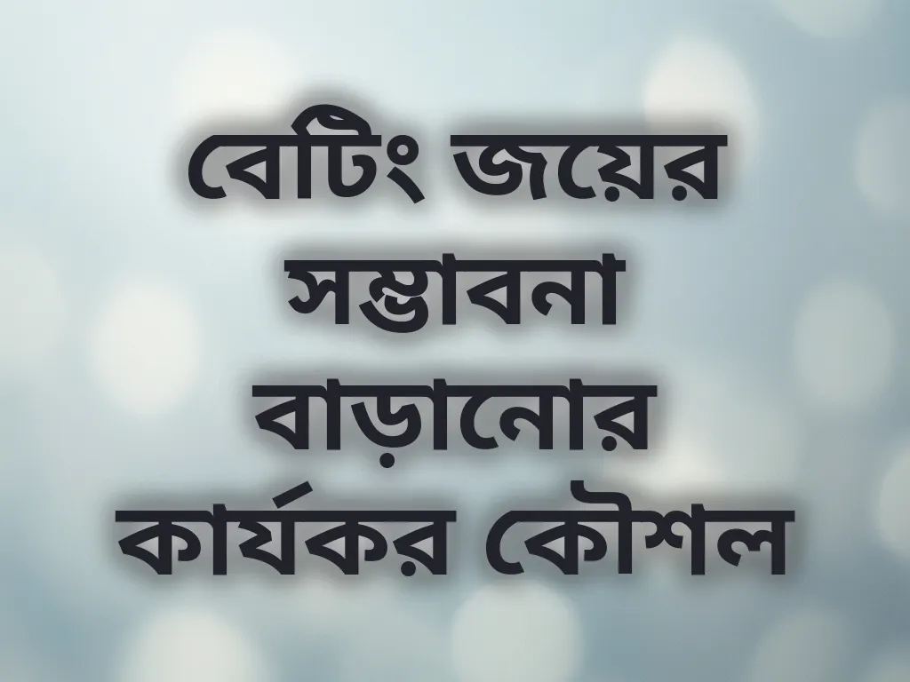 বেটিং জয়ের সম্ভাবনা বাড়ানোর কার্যকর কৌশল