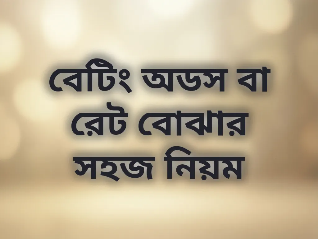 বেটিং অডস বা রেট বোঝার সহজ নিয়ম